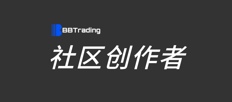 社区创作者说明-BBTrading