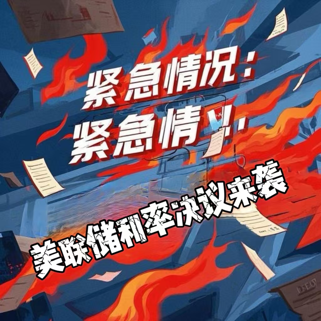 紧急！美联储利率决议来袭，添加获取首发情报-BBTrading