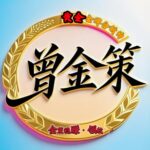 曾金策cfa0224-BBTrading
