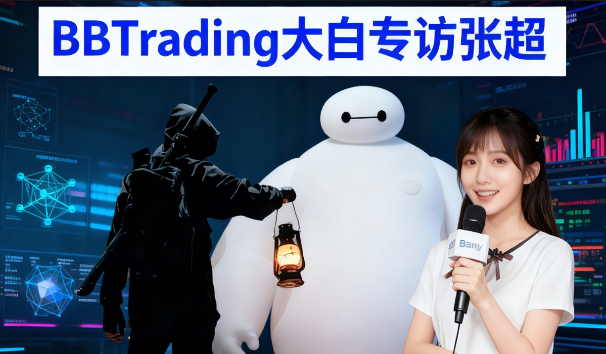 【大白专访】中专学历操盘7000万，却因身体报废被富士康拒收-BBTrading