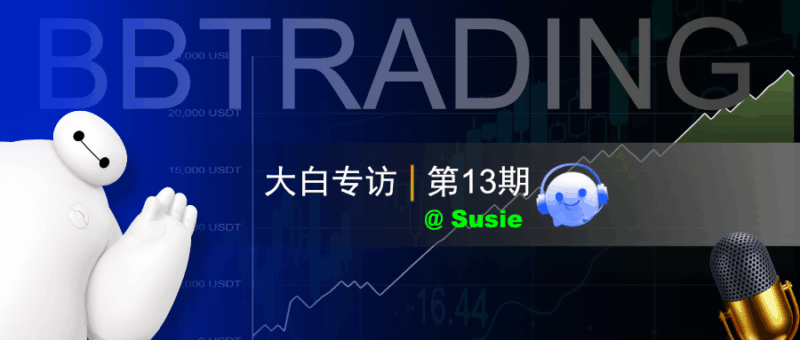 【大白专访NO.13】坐月子抱着娃炒非农，女交易员的避坑日记-BBTrading
