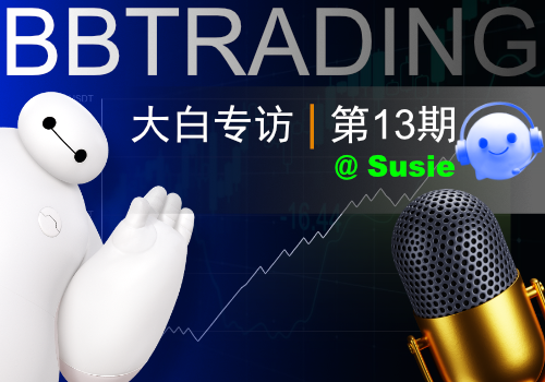 【大白专访NO.13】坐月子抱着娃炒非农，女交易员的避坑日记-BBTrading