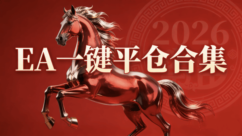 大白EA宝库：EA一键平仓/面板工具 合集汇总（持续更新）量化交易程序 - 交易机器人 | 助力投资交易更好成功BBTrading