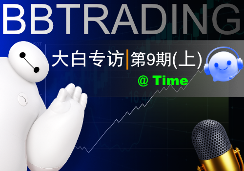 【大白专访09】百万年薪夫妻档做交易：手动止损一次就是6000刀-BBTrading
