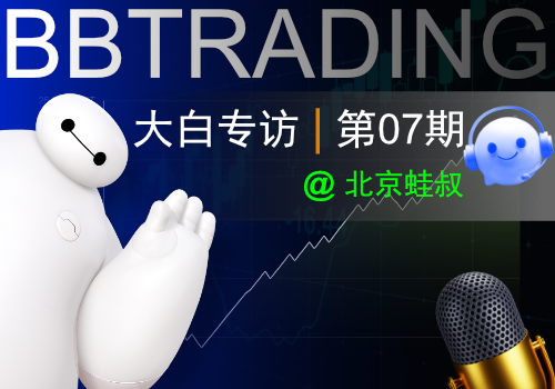 【大白专访 07】年薪百万的IT精英做交易只是为了找一条后路-BBTrading
