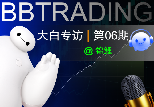 【大白专访06】从盈利10万U到只剩2万U，交易没有标准解-BBTrading