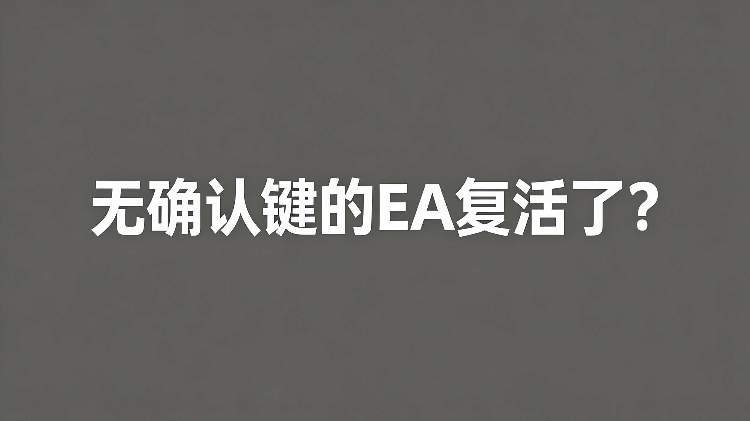 无确认键的EA复活了？量化交易程序 - 交易机器人 | 助力投资交易更好成功BBTrading