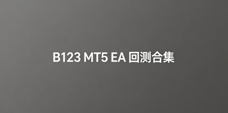 B123 MT5 EA 2026年回测合集（第二批）量化交易程序 - 交易机器人 | 助力投资交易更好成功BBTrading