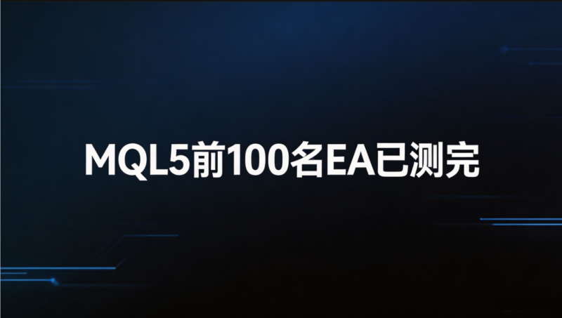 MQL5前100名EA已测完，哪些EA值得被继续拆开？量化交易程序 - 交易机器人 | 助力投资交易更好成功BBTrading