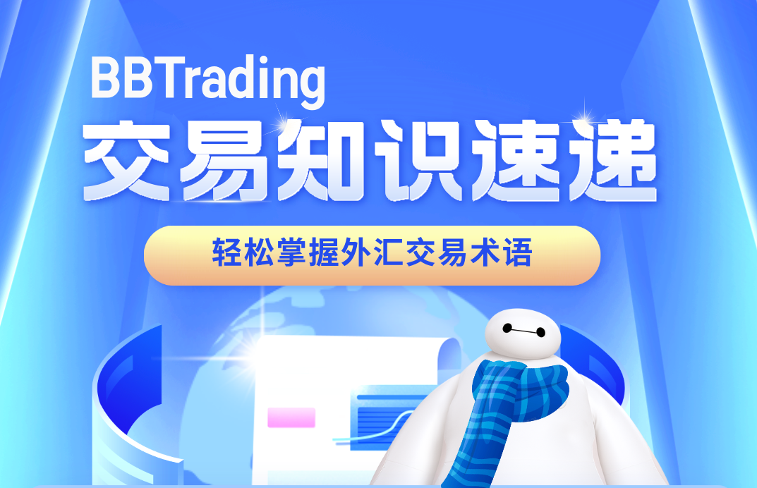 大白外汇英语交易术语——本周学习W32量化交易程序 - 交易机器人 | 助力投资交易更好成功BBTrading
