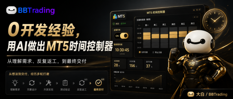 0开发经验的小白如何用AI开发 MT5 EA时间控制器量化交易程序 - 交易机器人 | 助力投资交易更好成功BBTrading