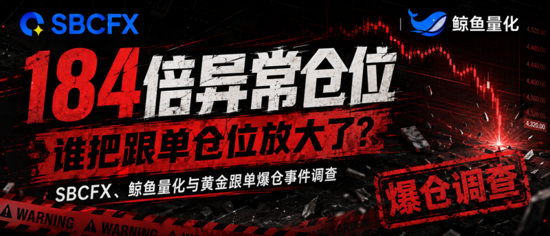 184倍异常仓位：SBCFX、鲸鱼量化的爆仓惊魂夜量化交易程序 - 交易机器人 | 助力投资交易更好成功BBTrading