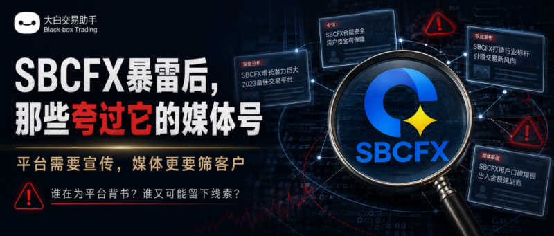 曾经说SBCFX“靠谱”的媒体号，还给哪些平台做过宣传？量化交易程序 - 交易机器人 | 助力投资交易更好成功BBTrading