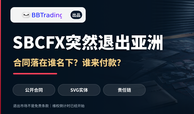 SBCFX突然退出亚洲：维权人现在最该做的，不是继续等解释量化交易程序 - 交易机器人 | 助力投资交易更好成功BBTrading