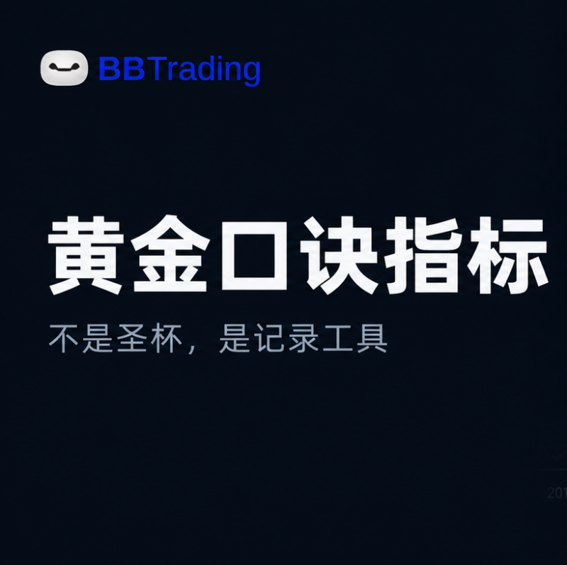 黄金圣经指标上线：口诀到底准不准？量化交易程序 - 交易机器人 | 助力投资交易更好成功BBTrading