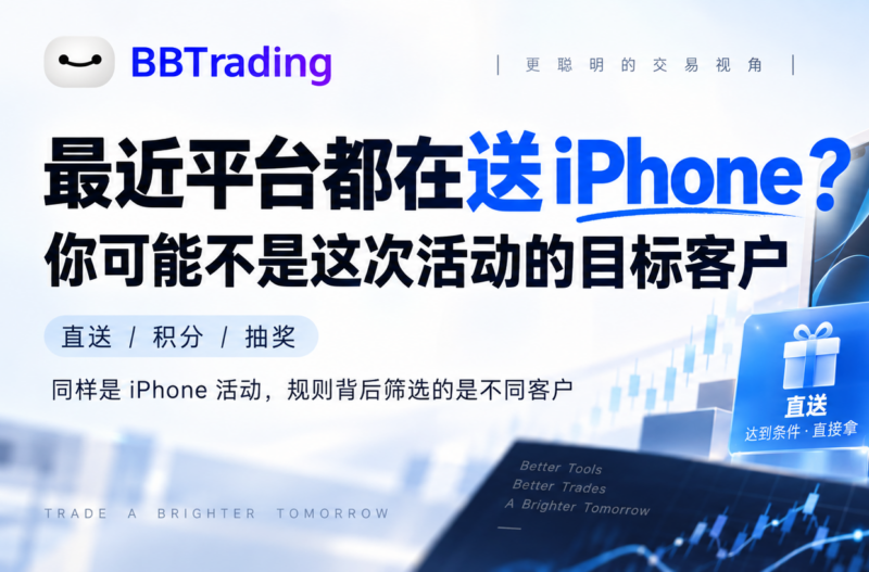 最近平台都在送 iPhone？而你可能不是这次活动的目标客户量化交易程序 - 交易机器人 | 助力投资交易更好成功BBTrading
