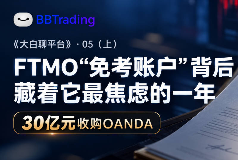 FTMO“免考账户”背后，藏着它最焦虑的一年量化交易程序 - 交易机器人 | 助力投资交易更好成功BBTrading
