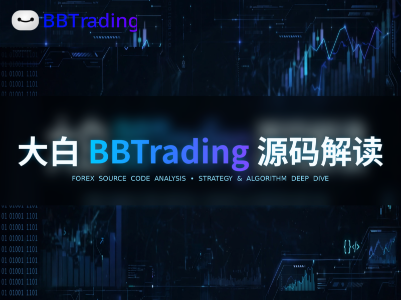 大白 BBTrading 源码解读（十大经典EA）量化交易程序 - 交易机器人 | 助力投资交易更好成功BBTrading